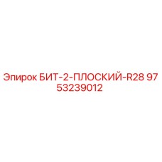 9753239012 БИТ-2-ПЛОСКИЙ-R28 Epiroc