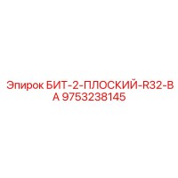 9753238145 БИТ-2-ПЛОСКИЙ-R32-BA Epiroc
