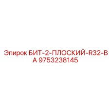 9753238145 БИТ-2-ПЛОСКИЙ-R32-BA Epiroc