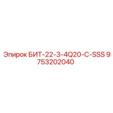 9753202040 БИТ-22-3-4Q20-C-SSS Epiroc