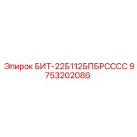 9753202086 БИТ-22Б112БПБРСССС Epiroc