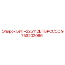 9753202086 БИТ-22Б112БПБРСССС Epiroc