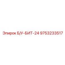 Восстановленная буровая коронка Б/У-БИТ-24 9753233517 Epiroc