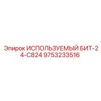 9753233516 ИСПОЛЬЗУЕМЫЙ БИТ-24-C824 Epiroc