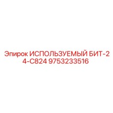 Восстановленный буровой инструмент ИСПОЛЬЗУЕМЫЙ БИТ-24-C824 9753233516