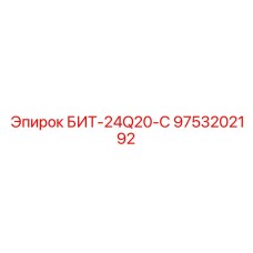 9753202192 БИТ-24Q20-С Epiroc