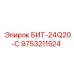 9753211524 БИТ-24Q20-С Epiroc