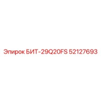 52127693 БИТ-29Q20FS Epiroc