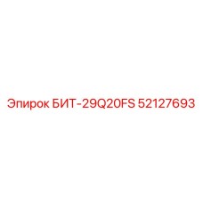 52127693 БИТ-29Q20FS Epiroc