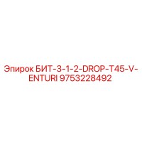 9753228492 БИТ-3-1-2-DROP-T45-V-ENTURI Epiroc