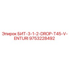 9753228492 БИТ-3-1-2-DROP-T45-V-ENTURI Epiroc