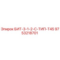 9753218701 БИТ-3-1-2-С-ТИП-Т45 Epiroc