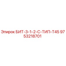 9753218701 БИТ-3-1-2-С-ТИП-Т45 Epiroc