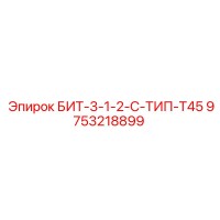 9753218899 БИТ-3-1-2-С-ТИП-Т45 Epiroc