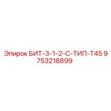 9753218899 БИТ-3-1-2-С-ТИП-Т45 Epiroc