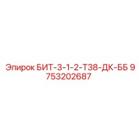 9753202687 БИТ-3-1-2-Т38-ДК-ББ Epiroc