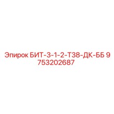 9753202687 БИТ-3-1-2-Т38-ДК-ББ Epiroc