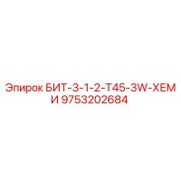 9753202684 БИТ-3-1-2-Т45-3W-ХЕМИ Epiroc