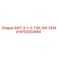 9753202684 БИТ-3-1-2-Т45-3W-ХЕМИ Epiroc