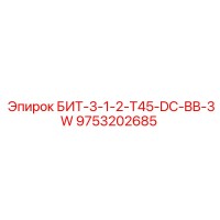 9753202685 БИТ-3-1-2-T45-DC-BB-3W Epiroc