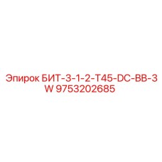 9753202685 БИТ-3-1-2-T45-DC-BB-3W Epiroc
