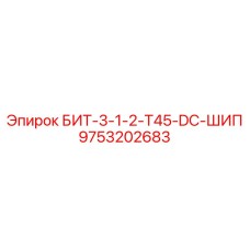 9753202683 БИТ-3-1-2-T45-DC-ШИП Epiroc