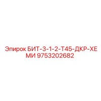9753202682 БИТ-3-1-2-Т45-ДКР-ХЕМИ Epiroc
