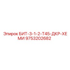 9753202682 БИТ-3-1-2-Т45-ДКР-ХЕМИ Epiroc