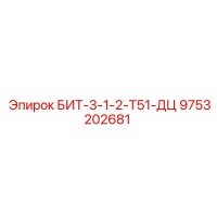 9753202681 БИТ-3-1-2-Т51-ДЦ Epiroc