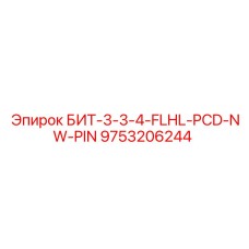 9753206244 БИТ-3-3-4-FLHL-PCD-NW-PIN Epiroc