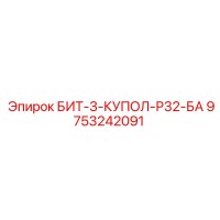 9753242091 БИТ-3-КУПОЛ-Р32-БА Epiroc