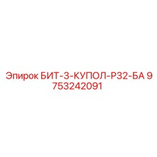 9753242091 БИТ-3-КУПОЛ-Р32-БА Epiroc