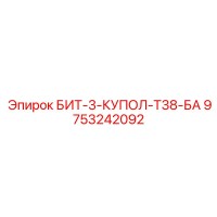 9753242092 БИТ-3-КУПОЛ-Т38-БА Epiroc