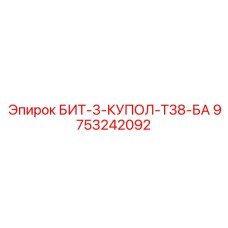9753242092 БИТ-3-КУПОЛ-Т38-БА Epiroc