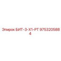 9753205884 БИТ-3-Х1-РТ Epiroc