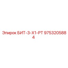 9753205884 БИТ-3-Х1-РТ Epiroc