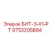 9753205884 БИТ-3-Х1-РТ Epiroc