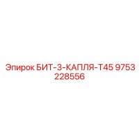 9753228556 БИТ-3-КАПЛЯ-T45 Epiroc