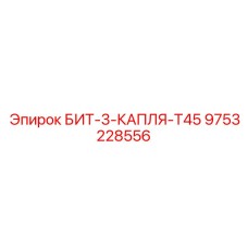 9753228556 БИТ-3-КАПЛЯ-T45 Epiroc