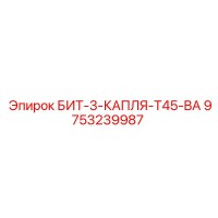 9753239987 БИТ-3-КАПЛЯ-T45-BA Epiroc