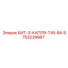 9753239987 БИТ-3-КАПЛЯ-T45-BA Epiroc