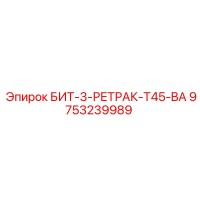9753239989 БИТ-3-РЕТРАК-T45-BA Epiroc
