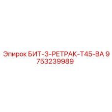 9753239989 БИТ-3-РЕТРАК-T45-BA Epiroc