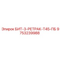 9753239988 БИТ-3-РЕТРАК-Т45-ПБ Epiroc
