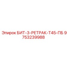 9753239988 БИТ-3-РЕТРАК-Т45-ПБ Epiroc