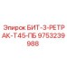 9753239988 БИТ-3-РЕТРАК-Т45-ПБ Epiroc