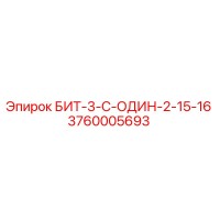 3760005693 БИТ-3-С-ОДИН-2-15-16 Epiroc