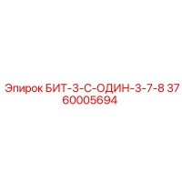 3760005694 БИТ-3-С-ОДИН-3-7-8 Epiroc