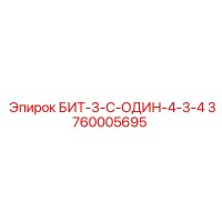 3760005695 БИТ-3-С-ОДИН-4-3-4 Epiroc