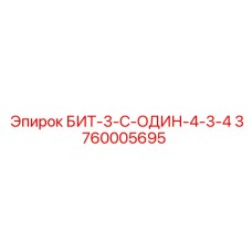 Взрывобезопасная коронка Эпирок 3760005695 БИТ-3-С-ОДИН-4-3-4